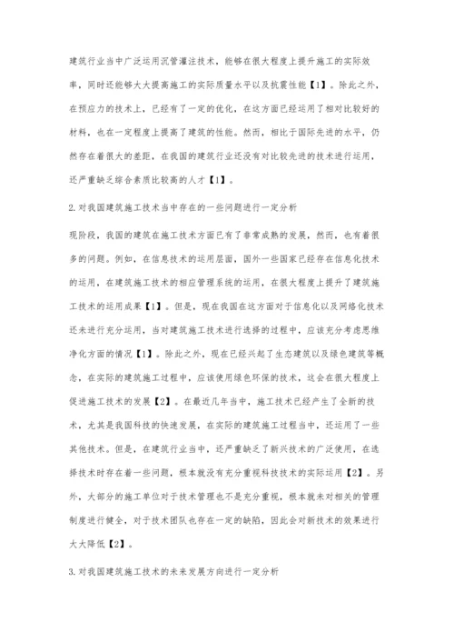 建筑施工技术的现状及方向.docx