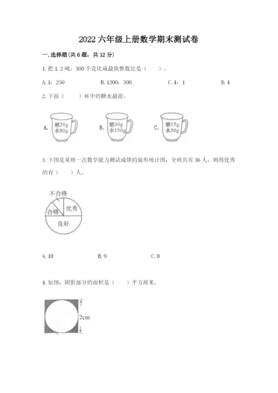 2022六年级上册数学期末测试卷附答案【满分必刷】.docx