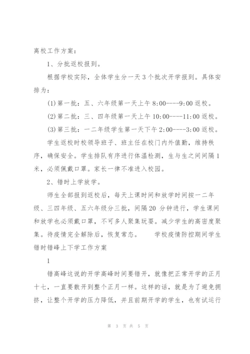 学校疫情防控期间学生错时错峰上下学工作方案3篇.docx