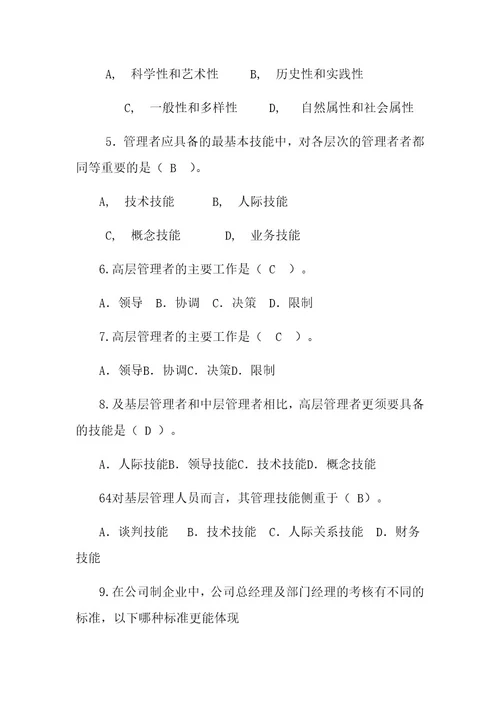 管理学试题含答案