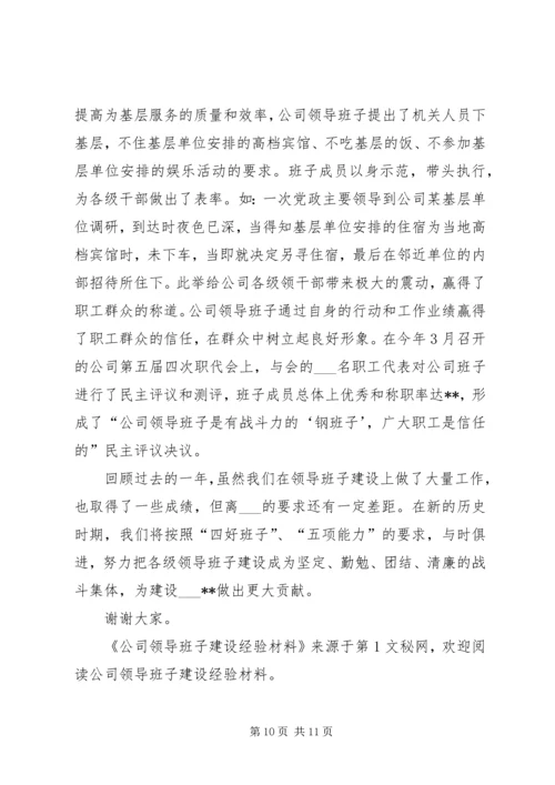 公司领导班子建设经验材料 (2).docx