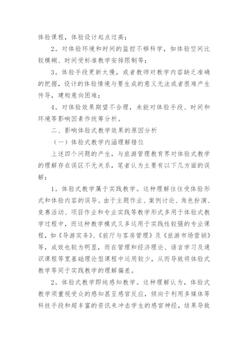 从体验式教学论旅游管理专业教学创新论文.docx