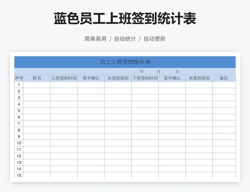 蓝色员工上班签到统计表