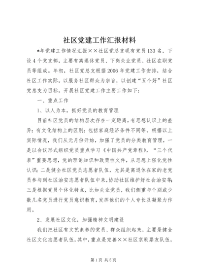 社区党建工作汇报材料 (4).docx