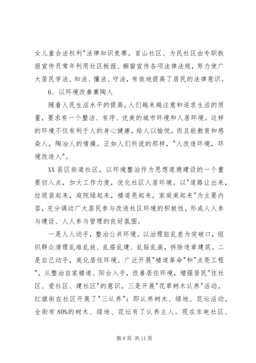 关于XX县区加强社区思想道德建设情况的调查 (4).docx