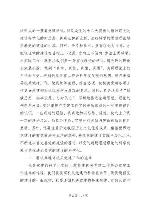 机关党建科学化思考.docx