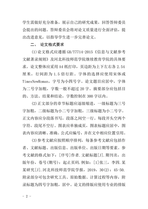 本科毕业论文要求及格式