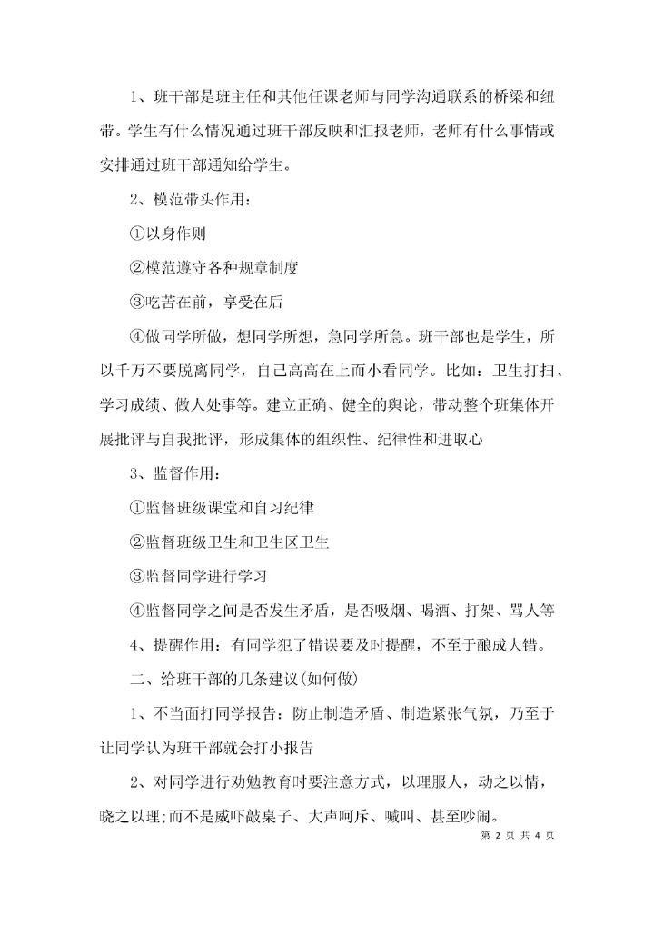 （精选）班干部会议记录内容.docx