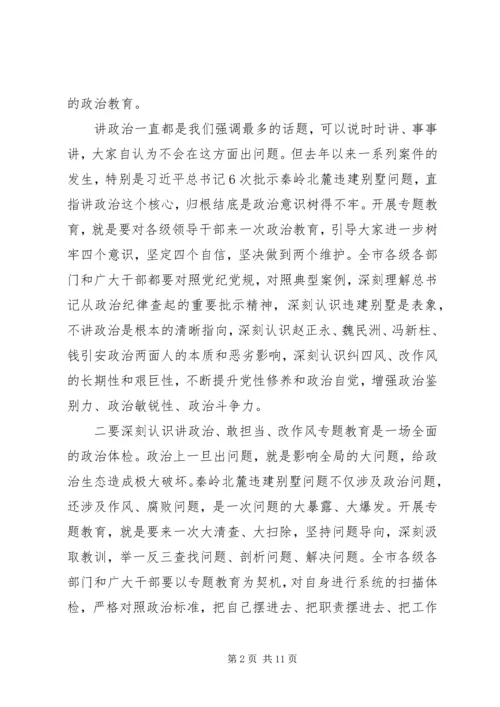 在全市“讲政治、敢担当、改作风”专题教育学习交流会上的讲话_1.docx