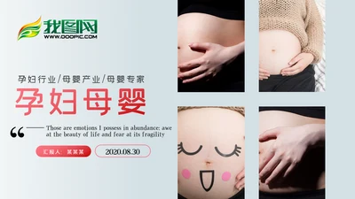 怀孕月子会所母婴孕妇婴儿用品育儿ppt模板