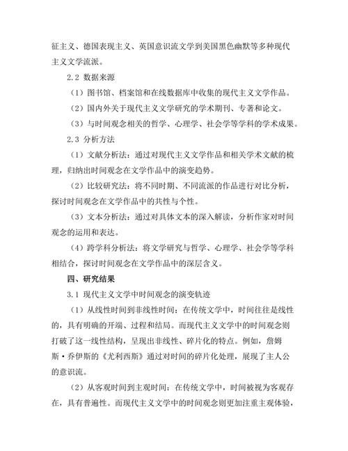 现代主义文学的时间观念