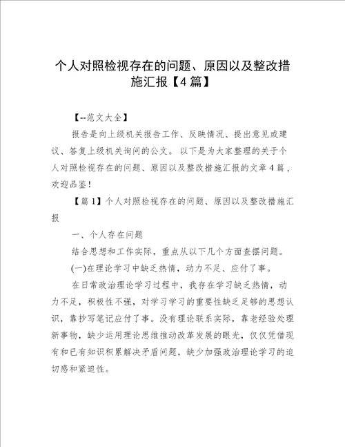 个人对照检视存在的问题、原因以及整改措施汇报【4篇】