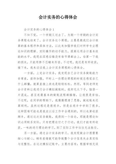 会计实务的心得体会.docx