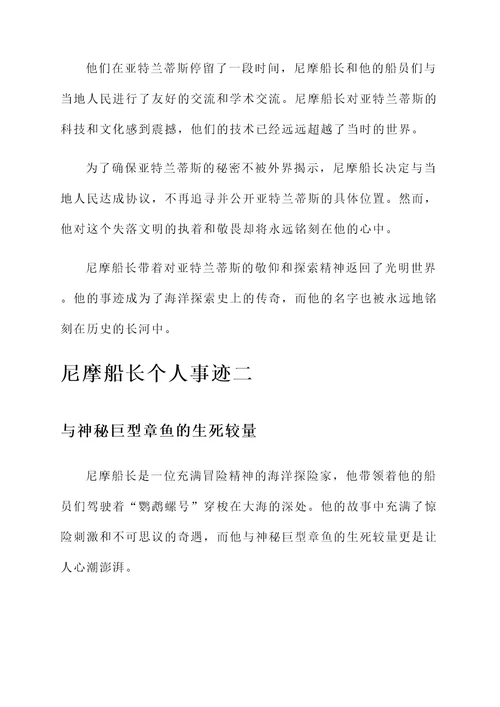 尼摩船长个人事迹