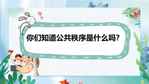 第5课《建立良好的公共秩序》第一课时（课件）- 2023-2024学年五年级道德与法治下册同步精品课
