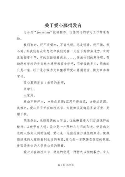 关于爱心募捐发言.docx