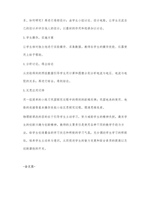 新课改下初中物理教学思路探析.docx