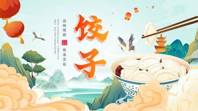 橙色国朝风饺子文化主题班会中国传统文化中国饮食文化