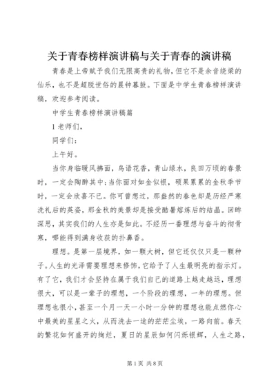 关于青春榜样演讲稿与关于青春的演讲稿 (5).docx