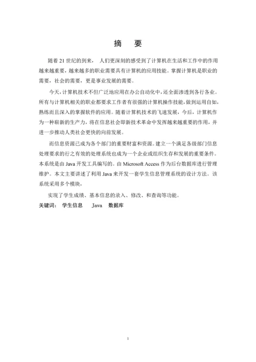 学生信息管理系统设计毕业论文正文.docx