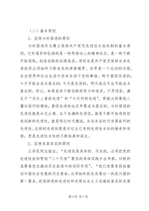 建立保持共产党员先进性长效机制问题研究 (7).docx