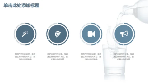 商务简约健康饮用水通用PPT模板