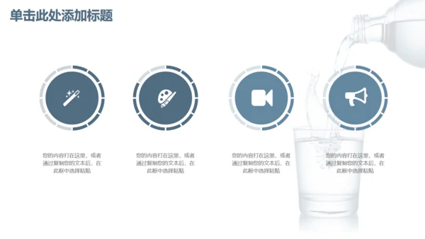 商务简约健康饮用水通用PPT模板