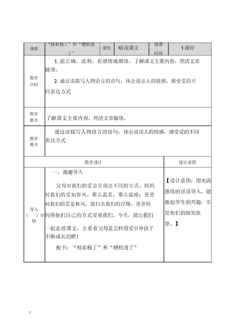 五年级语文上册19“精彩极了”和“糟糕透了”教案及一课一练含答案部编版(2)