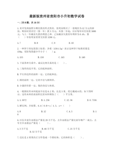 最新版贵州省贵阳市小升初数学试卷带答案（夺分金卷）.docx