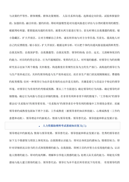 2023年人力资源助理师考试基础知识复习.docx