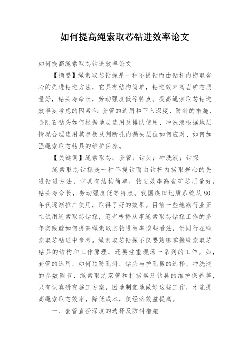 如何提高绳索取芯钻进效率论文.docx