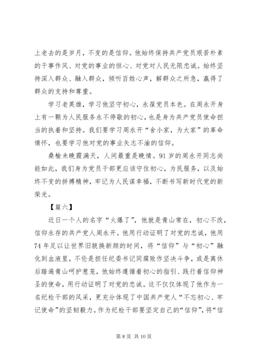 7学习周永开同志心得体会六篇.docx