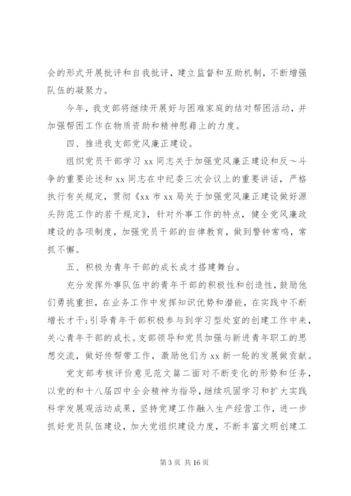 党支部考核评价意见范文 (2).docx