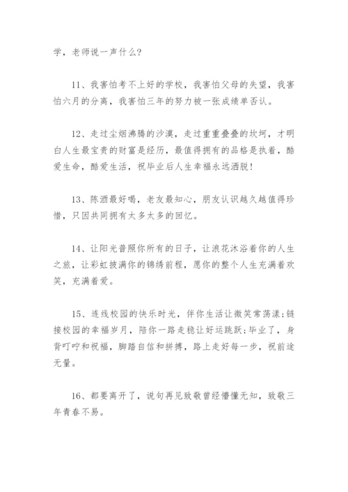 毕业季分离朋友圈文案 孩子毕业季朋友圈文案短句.docx