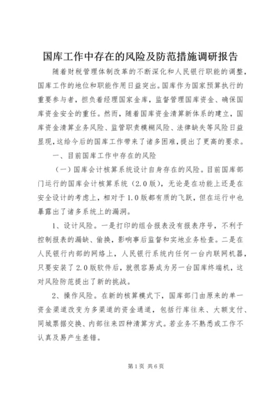 国库工作中存在的风险及防范措施调研报告.docx