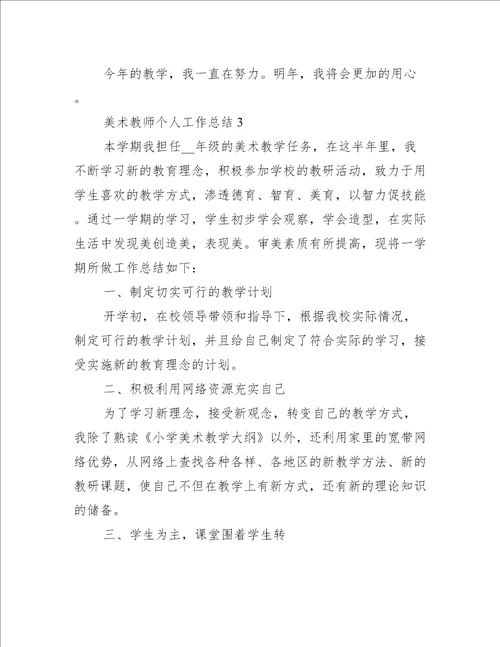 美术教师个人工作总结3篇美术教师年度工作总结个人