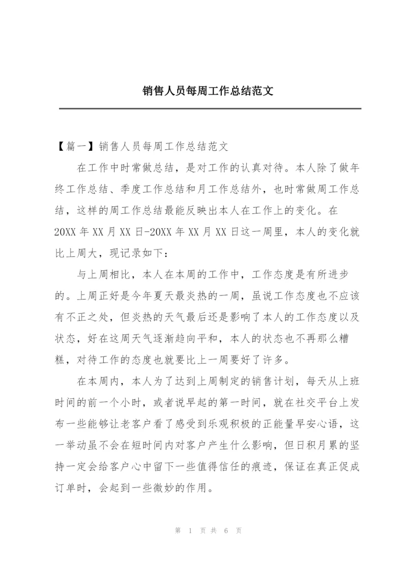 销售人员每周工作总结范文.docx