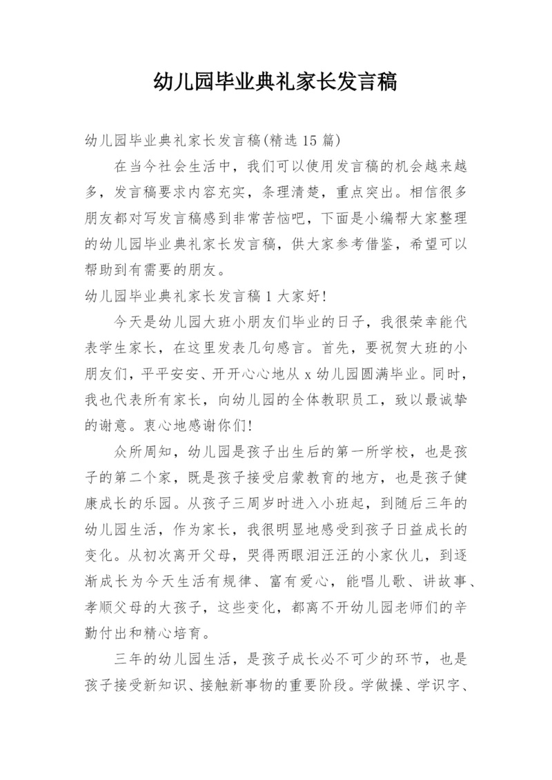 幼儿园毕业典礼家长发言稿.docx