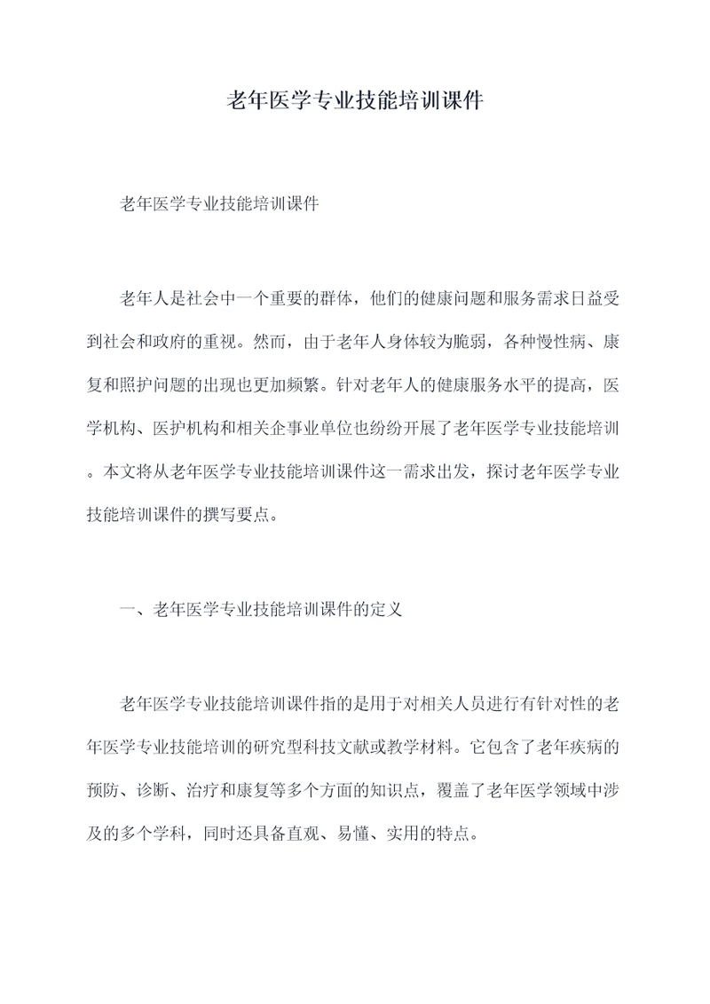 老年医学专业技能培训课件