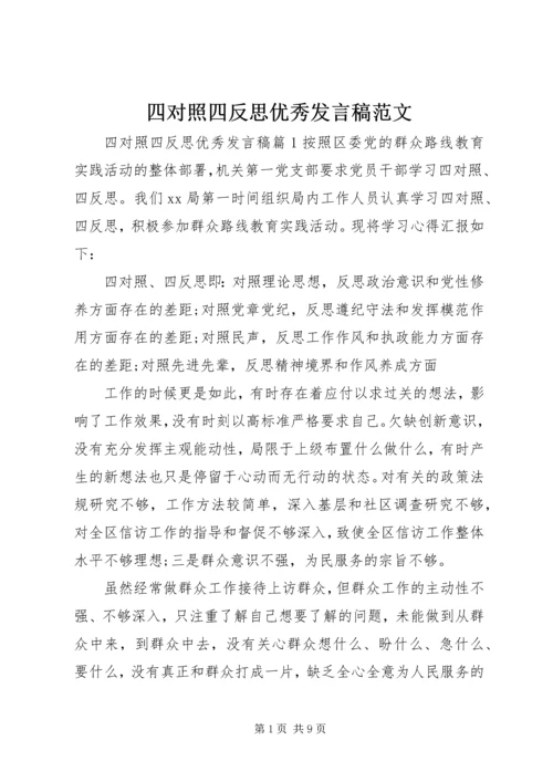 四对照四反思优秀发言稿范文.docx