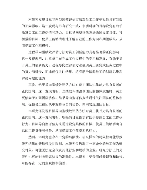 绩效评估方法对员工行为的影响研究