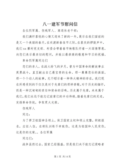 八一建军节慰问信 (5).docx