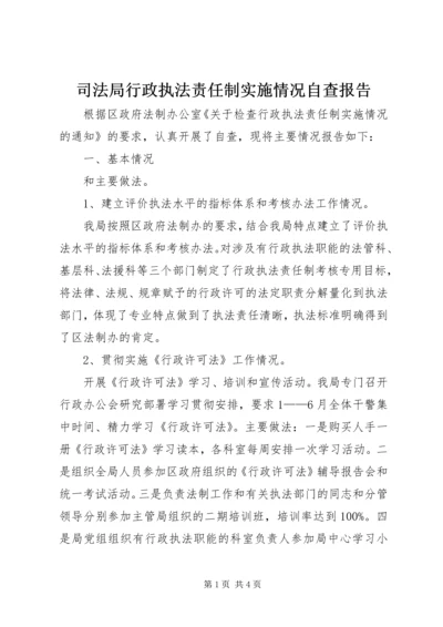 司法局行政执法责任制实施情况自查报告 (3).docx