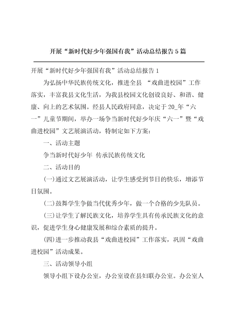 开展“新时代好少年强国有我活动总结报告5篇