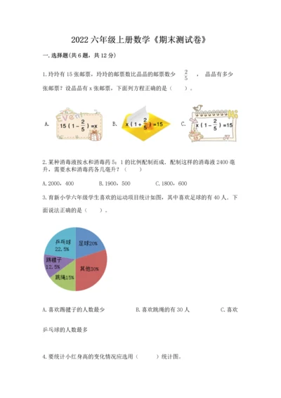 2022六年级上册数学《期末测试卷》（培优b卷）.docx