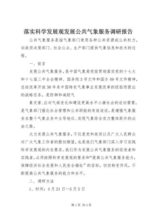 落实科学发展观发展公共气象服务调研报告.docx