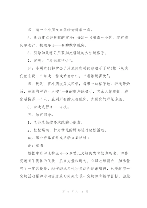 幼儿园中班体育游戏活动方案设计.docx