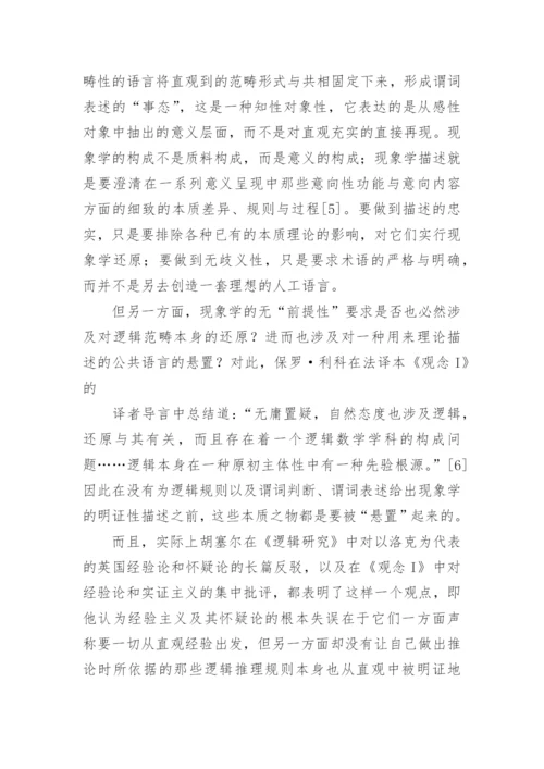 谈描述逻辑范畴被还原之后的现象学论文.docx