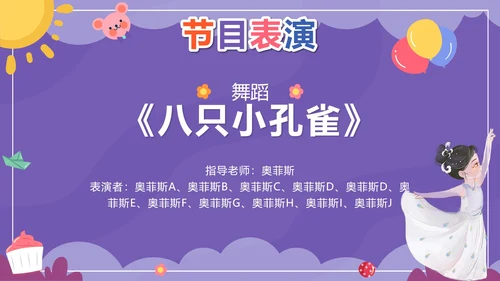 紫色卡通多彩童年快乐成长文艺汇演带内容PPT模板