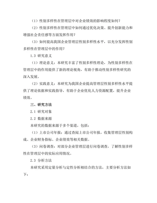 性别多样性在管理层中的作用